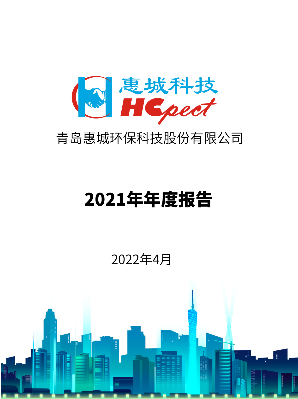 惠城環保：2021年年度報告