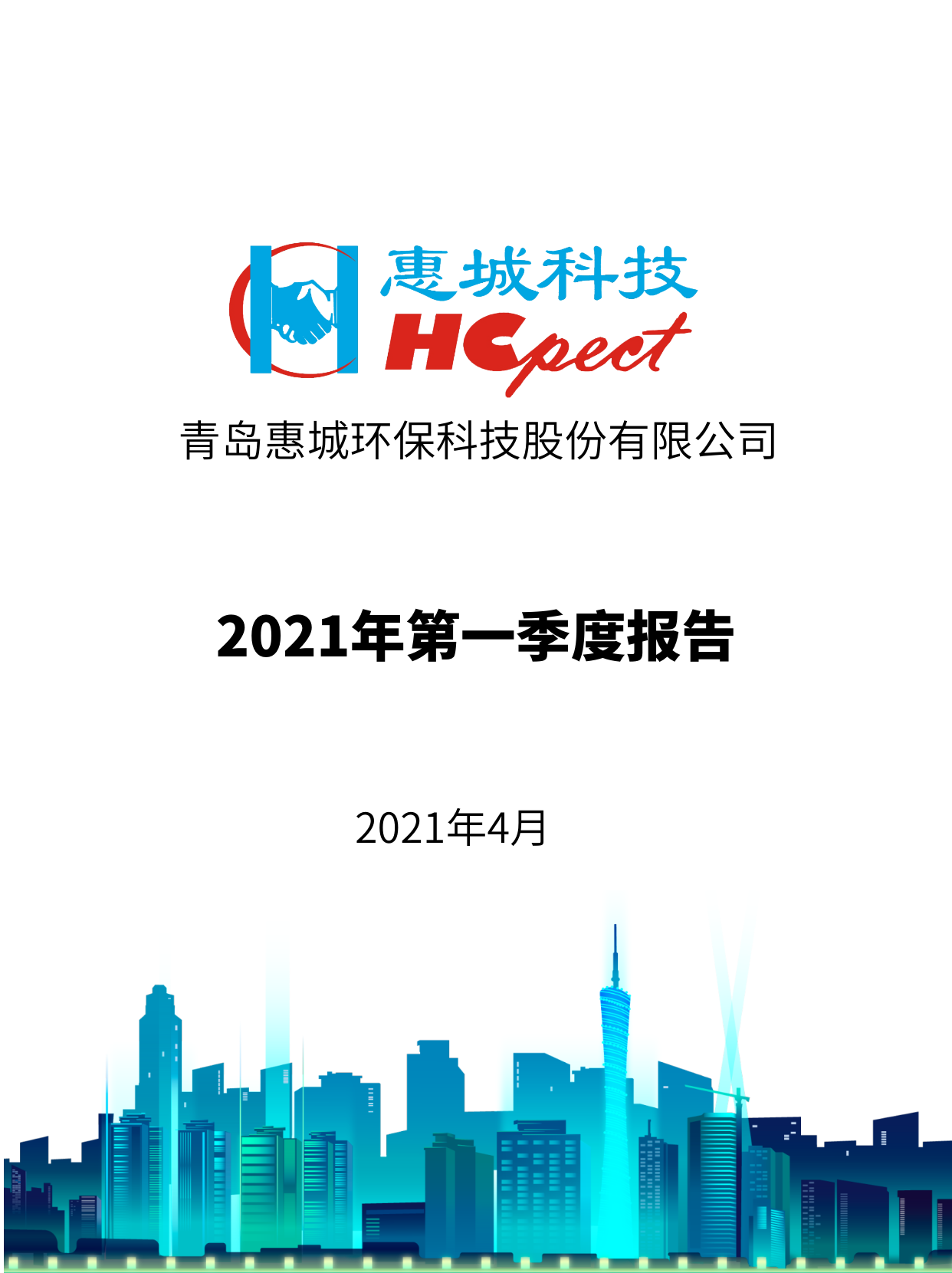 惠城環(huán)保：2021年度第一季度報告