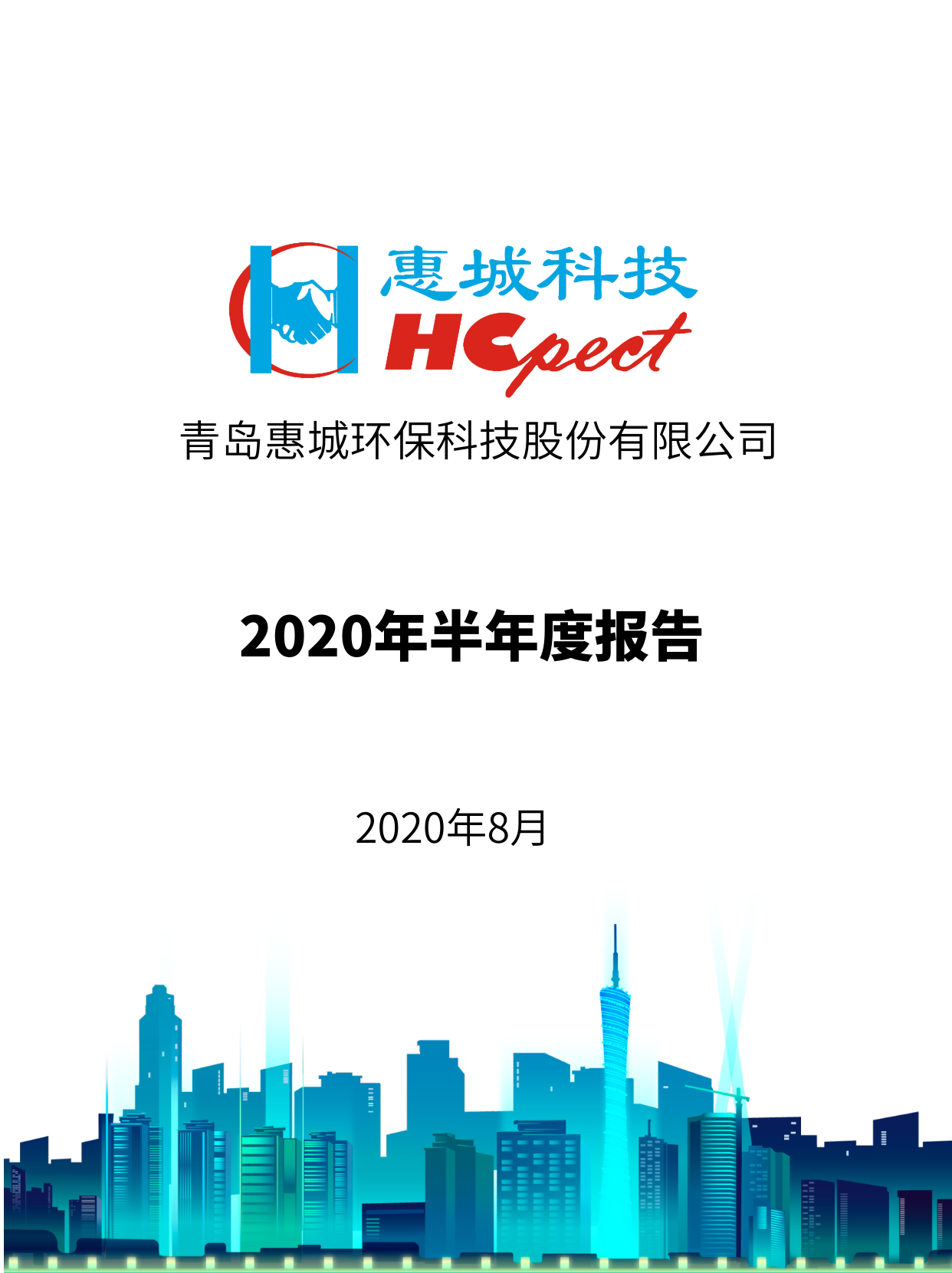惠城環保：2020年半年度報告