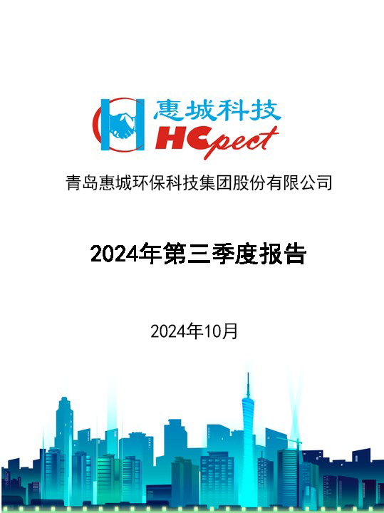 惠城環保：2024年三季度報告
